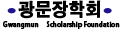 광문장학회